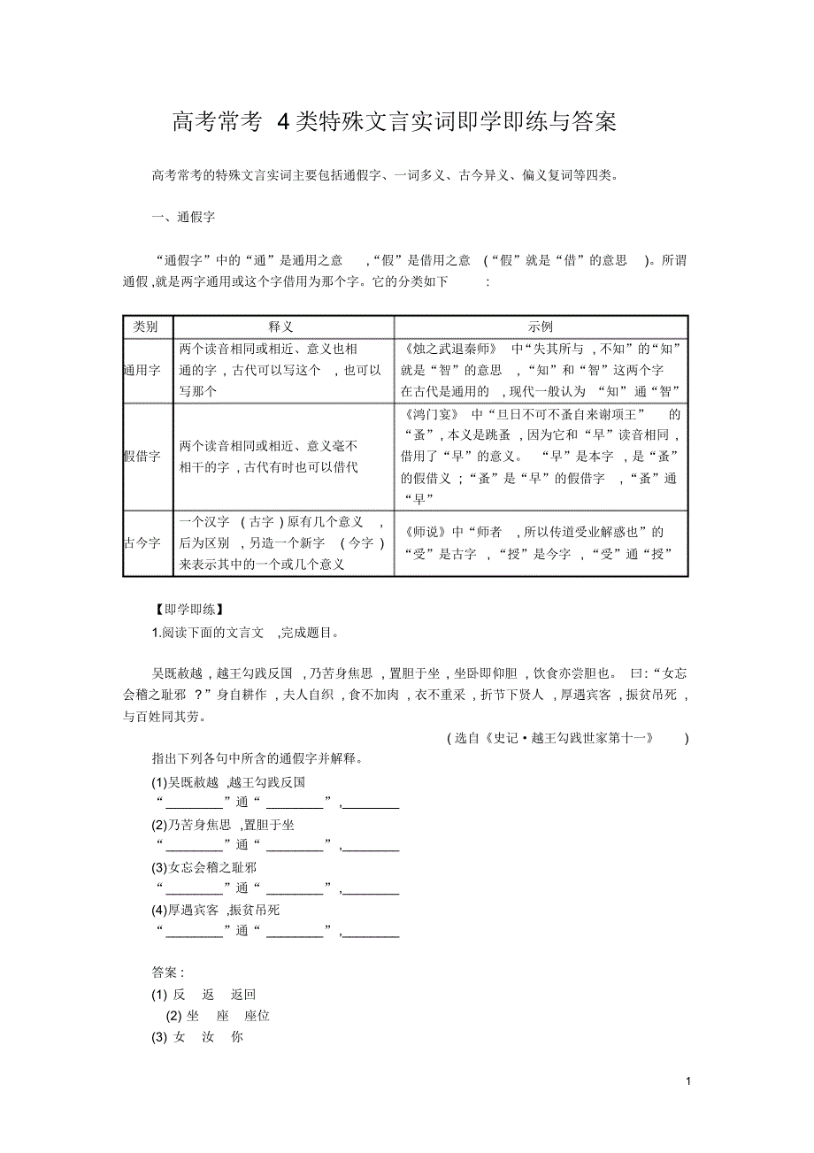 高考常考4类特殊文言实词即学即练与答案_第1页