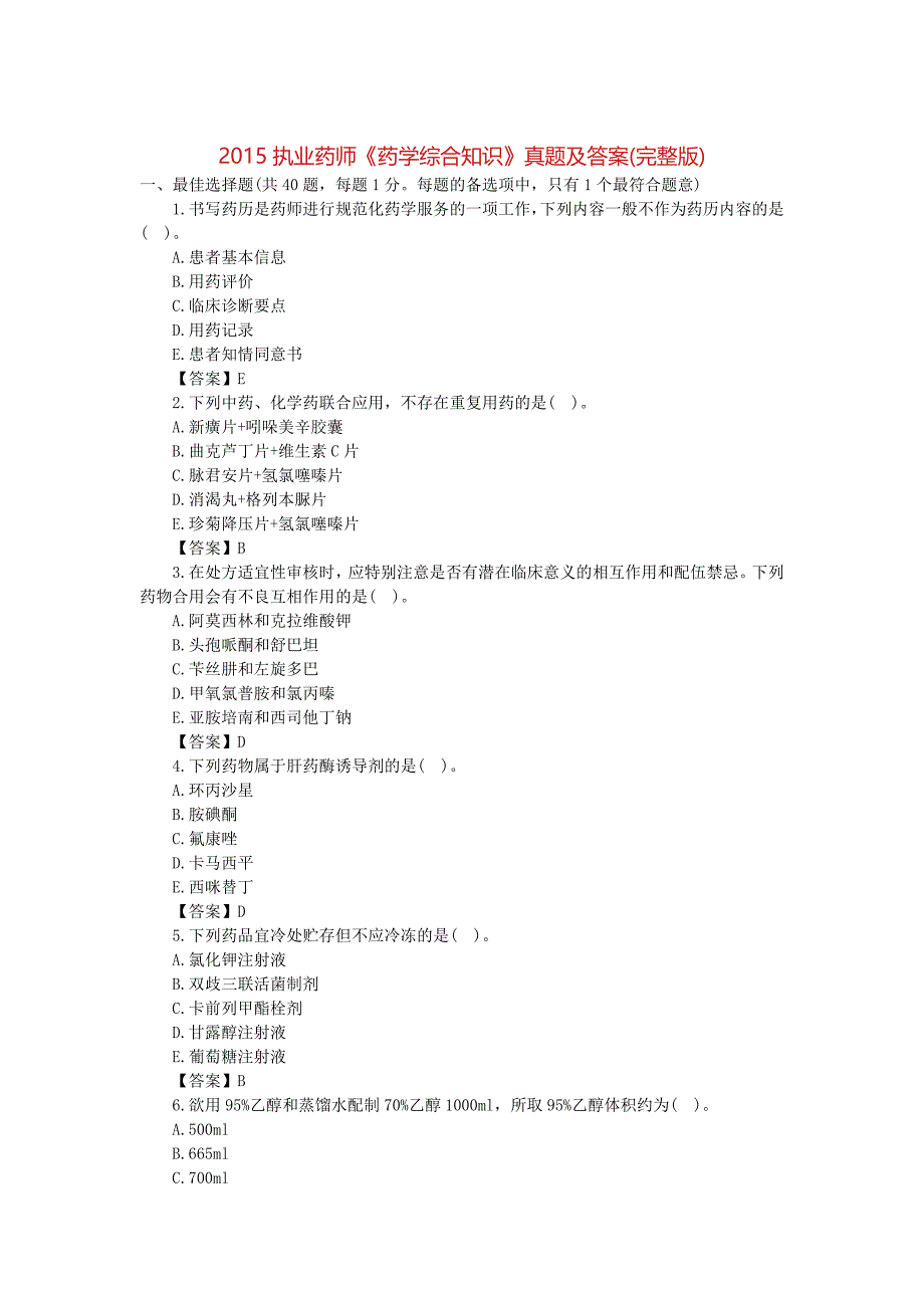 2015执业药师考试 药学综合知识考试真题及答案._第1页