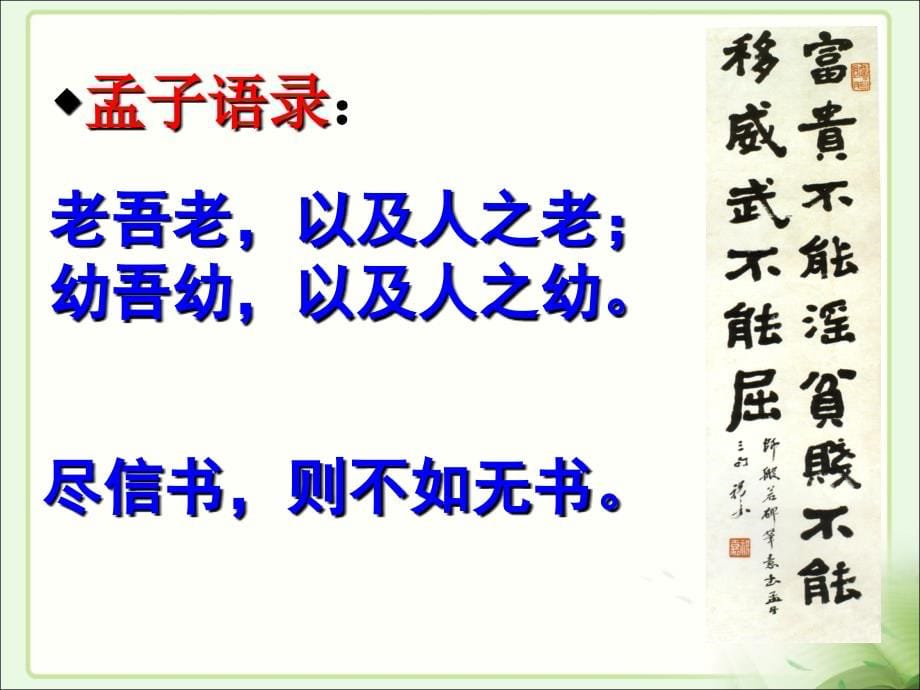 21课 《孟子二章》课件(共37张PPT).ppt_第5页