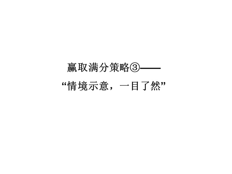 2018高考物理全国用二轮复习课件：赢取满分策略3_第1页