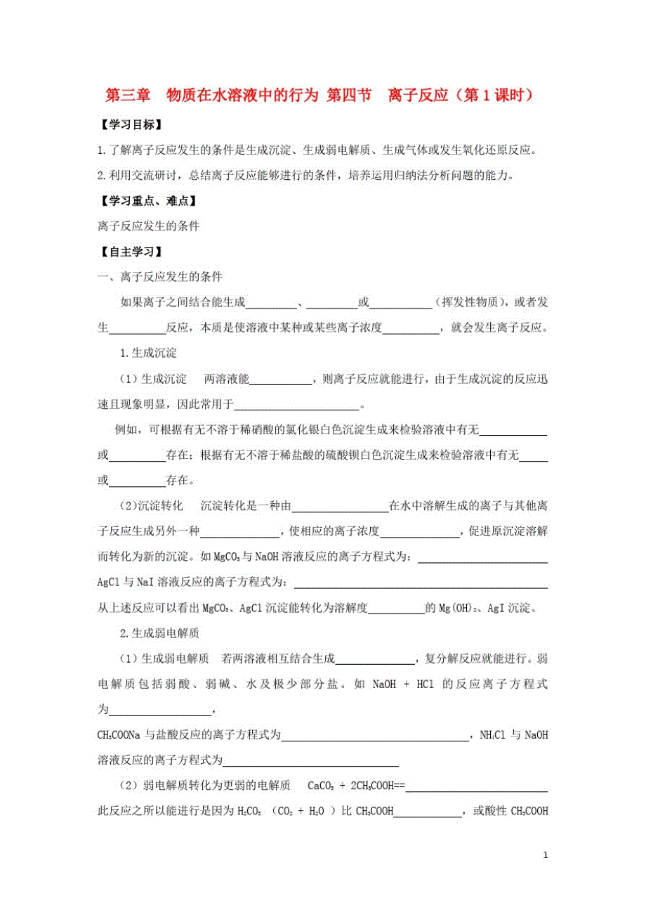 高中化学第三章物质在水溶液中的行为第四节离子反应时导学案鲁科版选修_第1页