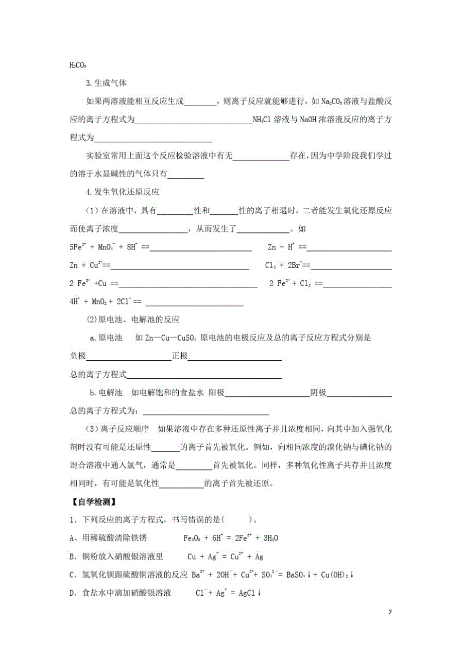 高中化学第三章物质在水溶液中的行为第四节离子反应时导学案鲁科版选修_第2页