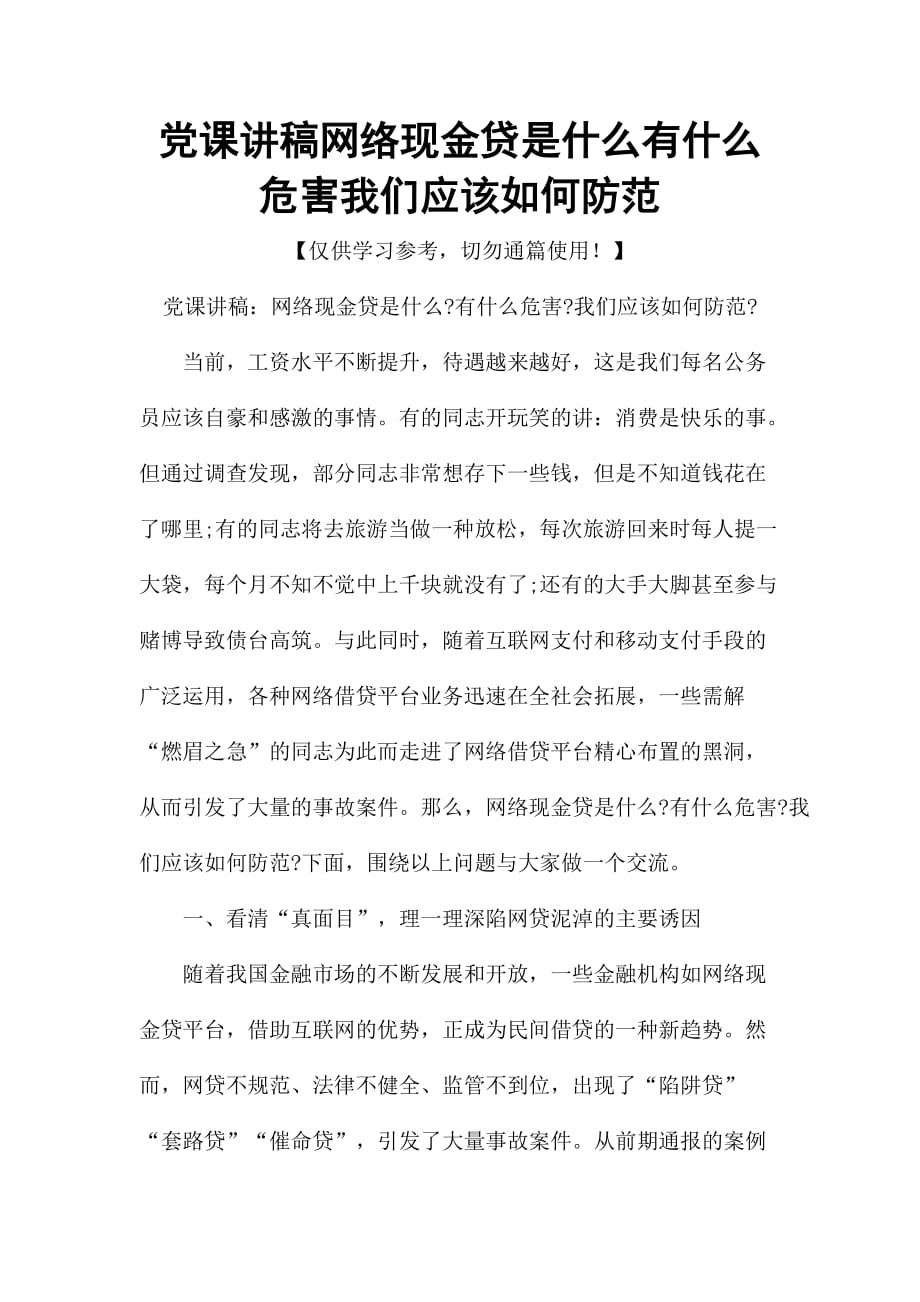 党课讲稿网络现金贷是什么有什么危害我们应该如何防范_第1页