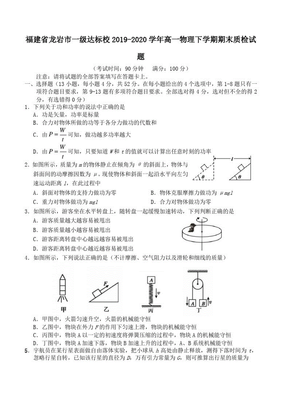 福建省龙岩市一级达标校2019_2020学年高一物理下学期期末质检试题_第1页