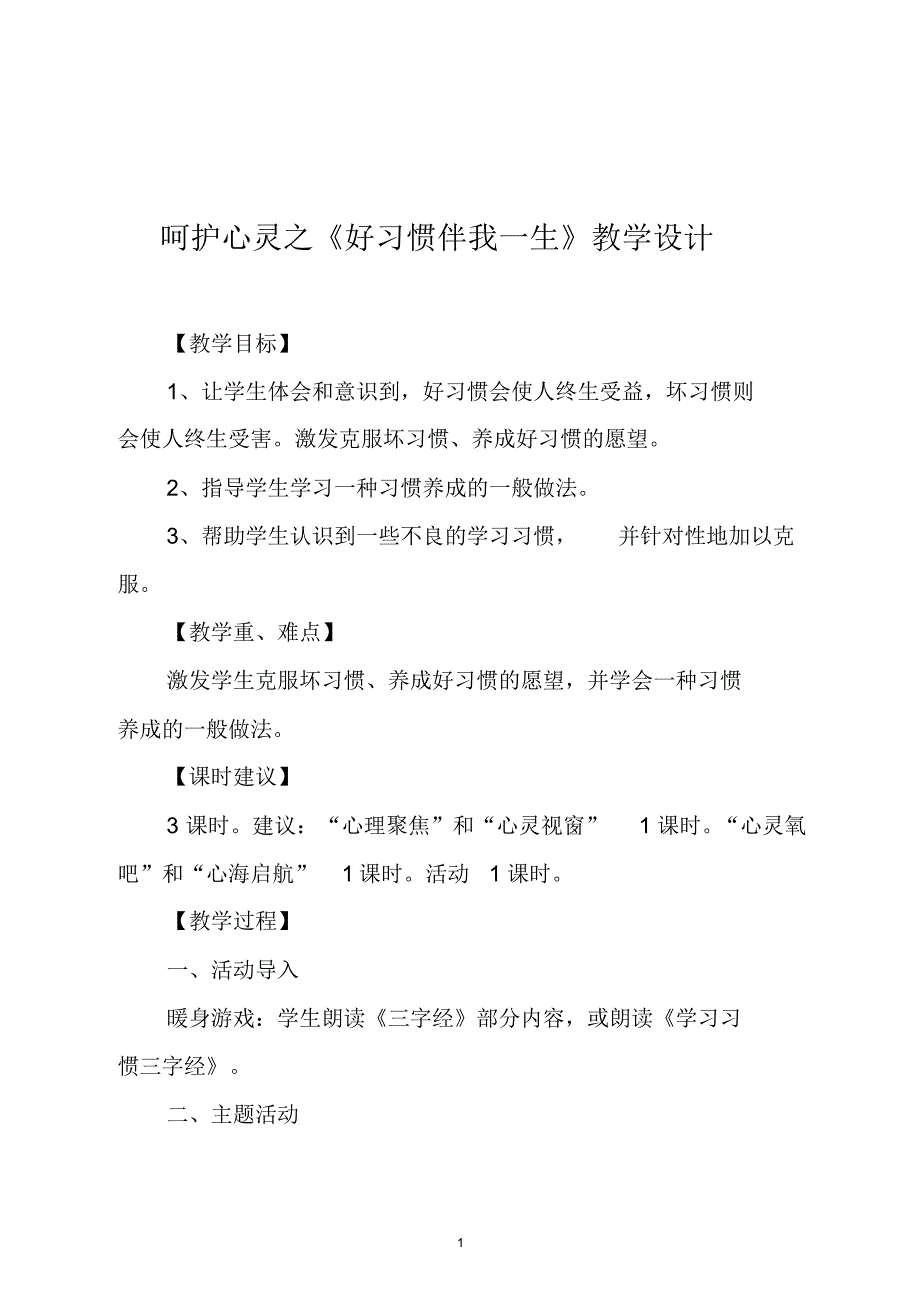 呵护心灵之《好习惯伴我一生》教学设计_第1页