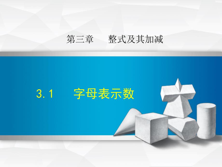 3.1.1北师大版七年级上册数学《用字母表示数》_第1页