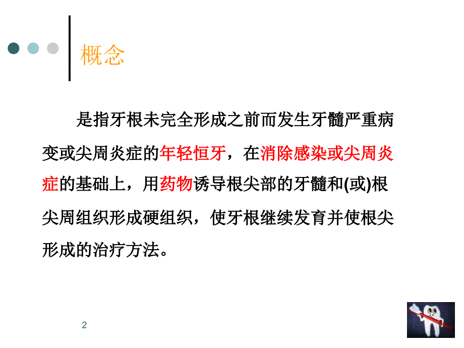 根尖诱导（课堂PPT）_第2页