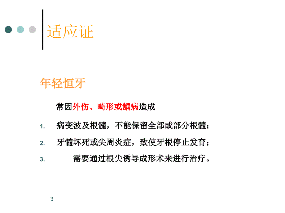 根尖诱导（课堂PPT）_第3页