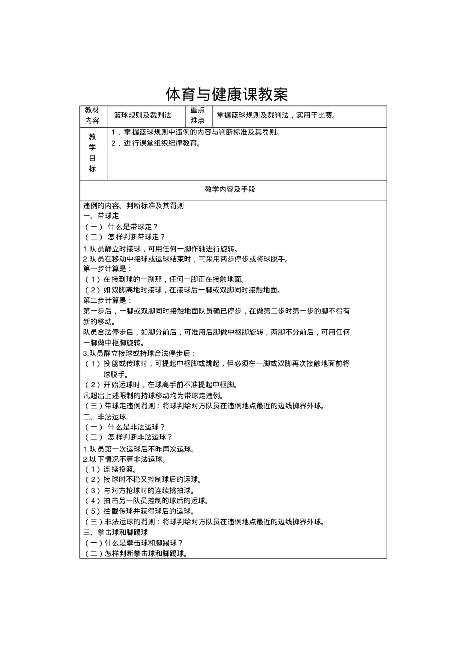 中学篮球课教案《篮球规则及裁判法》_第1页