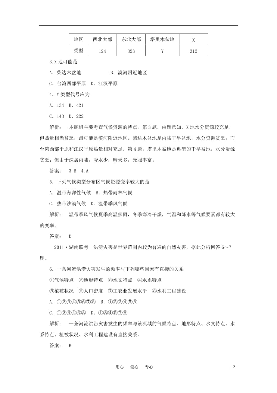 《金版新学案》高三地理一轮 第1部分 第一节 气候资源和气象灾害课时活页作业 大纲版_第2页