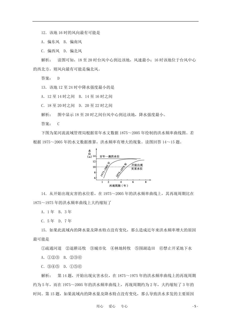 《金版新学案》高三地理一轮 第1部分 第一节 气候资源和气象灾害课时活页作业 大纲版_第5页