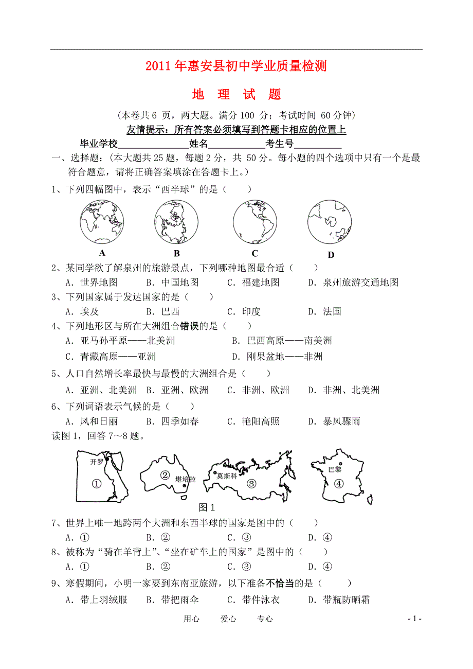 福建省惠安县2011年初中地理学业质量检查试卷（无答案） 湘教版.doc_第1页