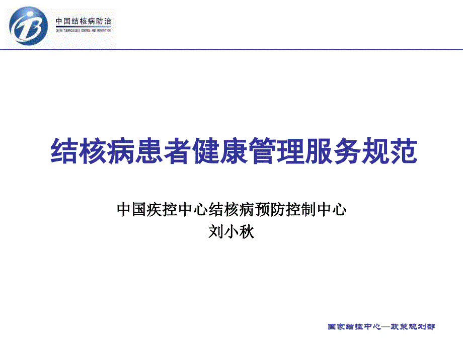 结核病健康管理服务规范课件_第1页