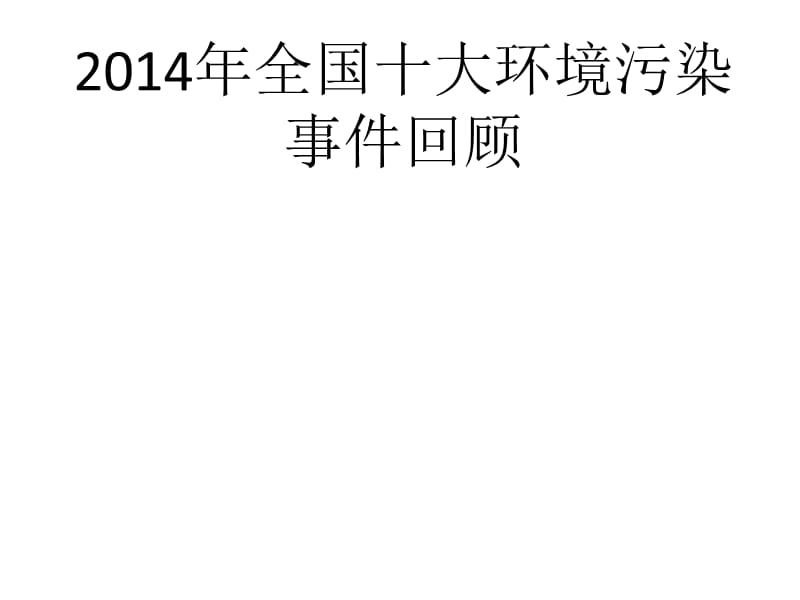 2014年全国10大环境污染事件.ppt_第1页