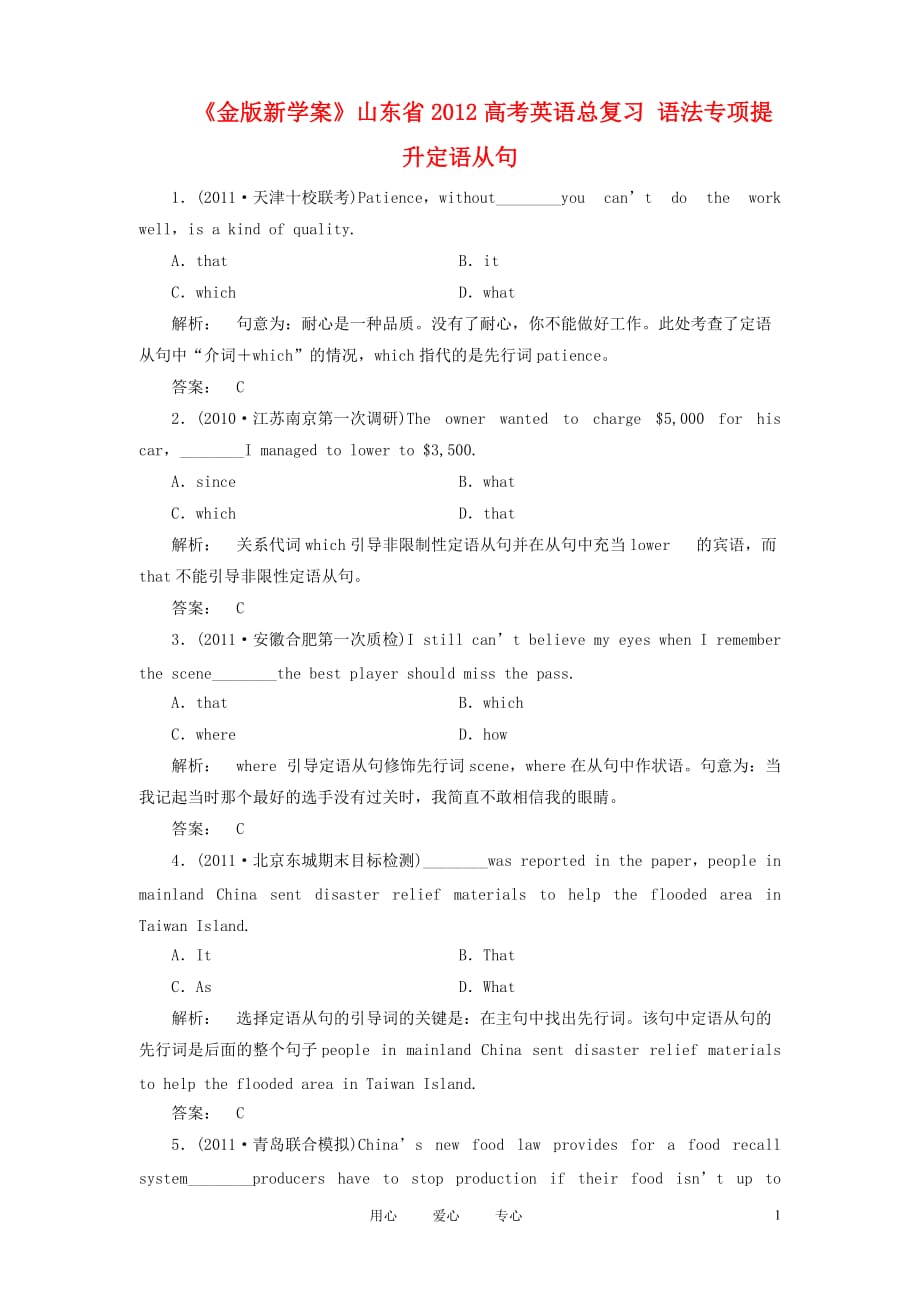 《金版新学案》山东省高考英语总复习 语法专项提升定语从句_第1页