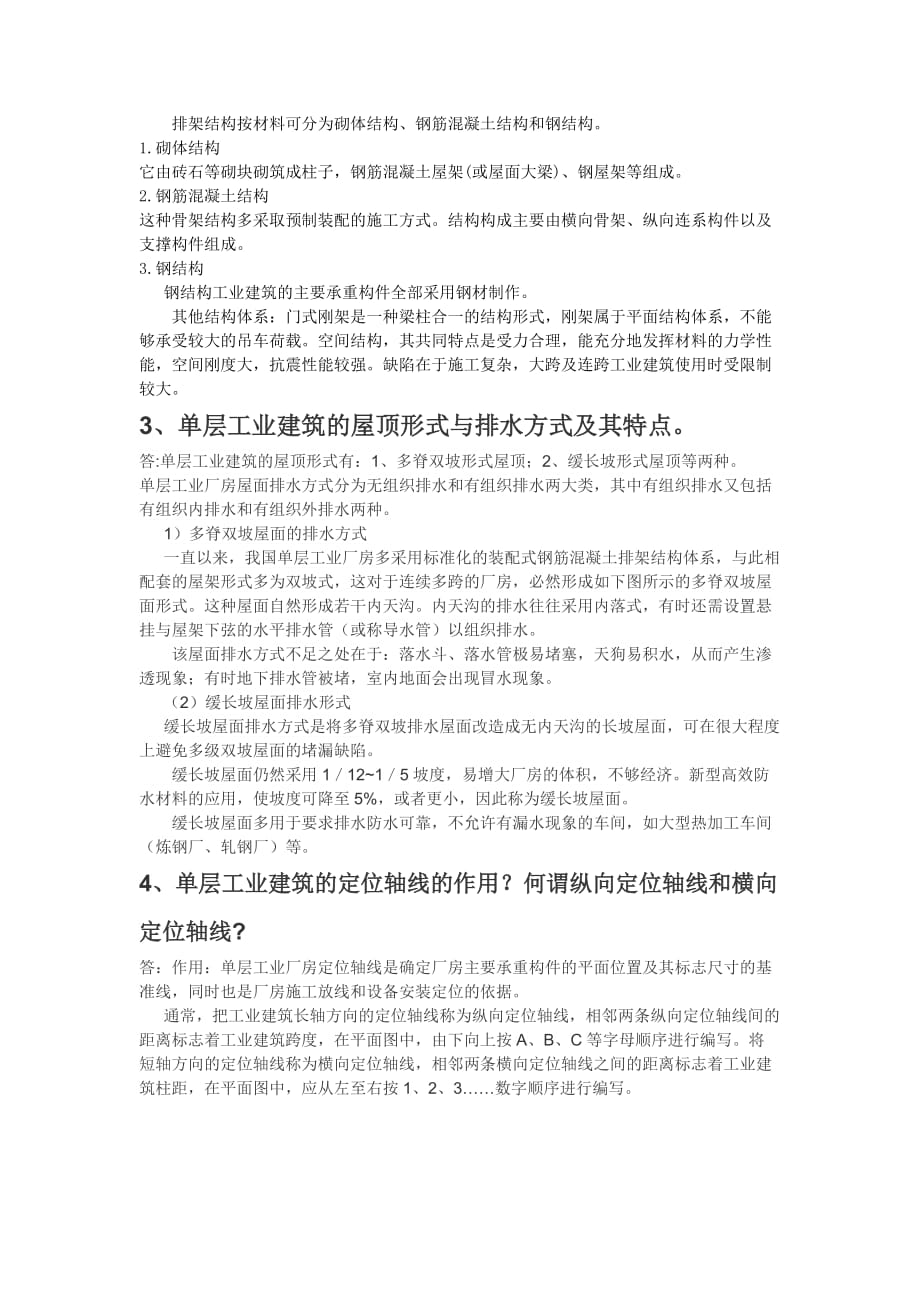 天津大学网络教育房屋建筑201612月答案_第2页