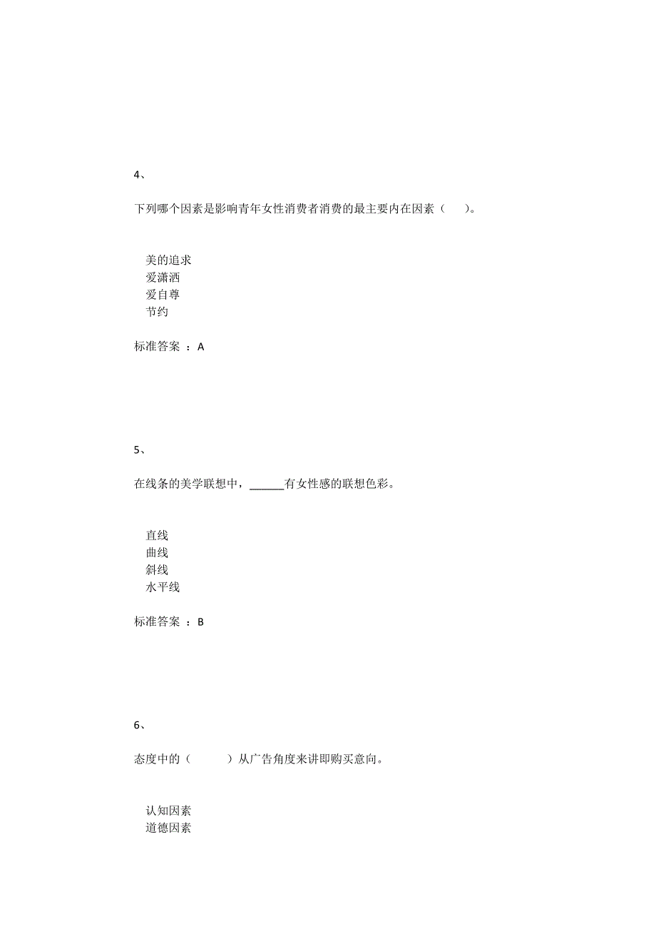 考前练习 广告心理学_第2页