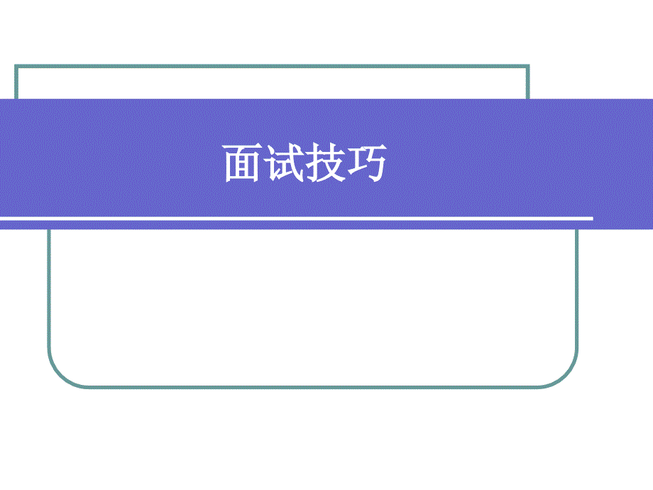 就业指导——面试技巧ppt_第1页