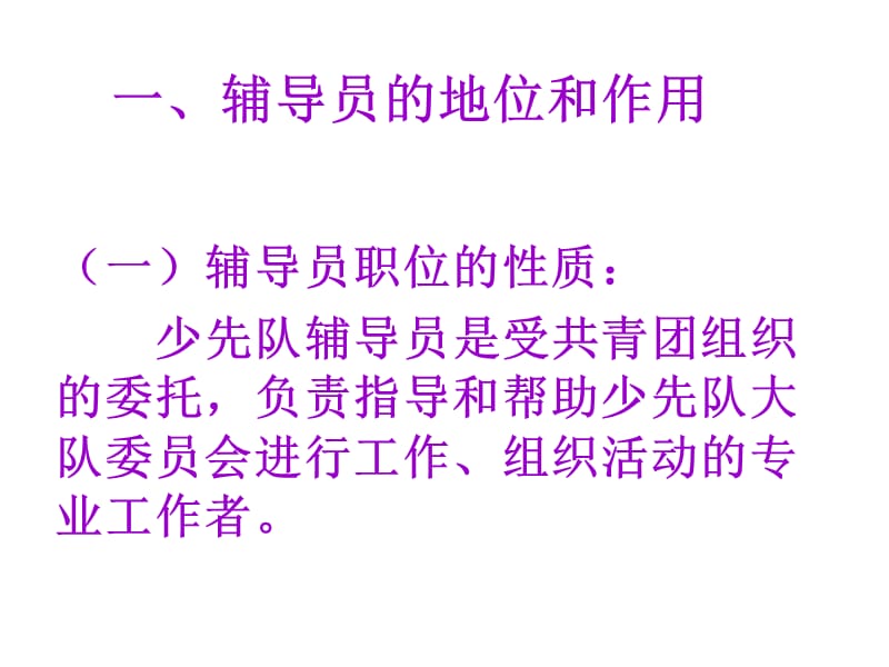 8439编号少先队辅导员培训——大队辅导员的职责和常规工作_第2页