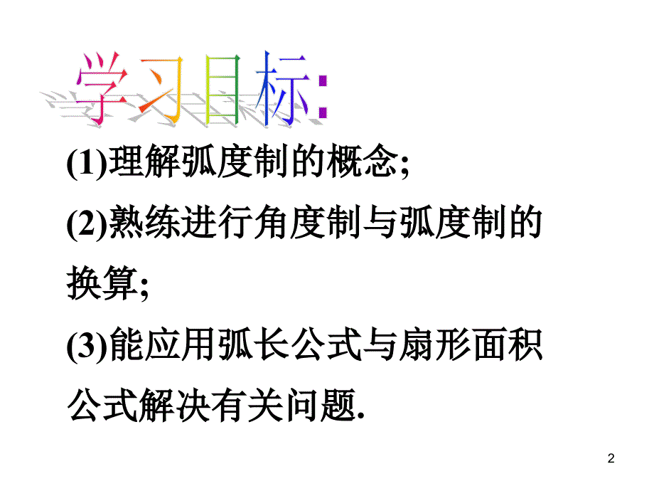 弧度制(实用)（课堂PPT）_第2页