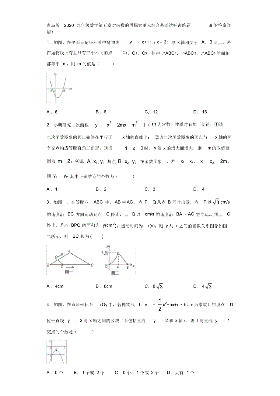 青岛版2020九年级数学第五章对函数的再探索单元综合基础达标训练题3(附答案详解)_第1页