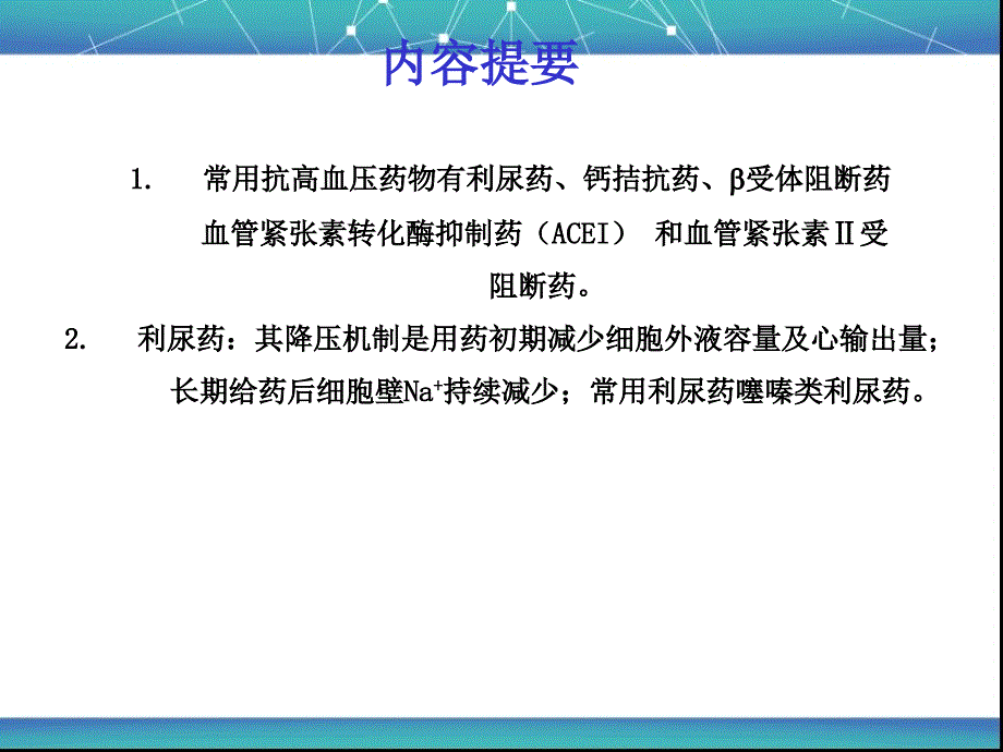 药理学-抗高血压药PPT_第2页