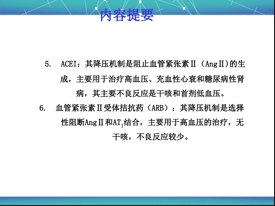 药理学-抗高血压药PPT_第4页