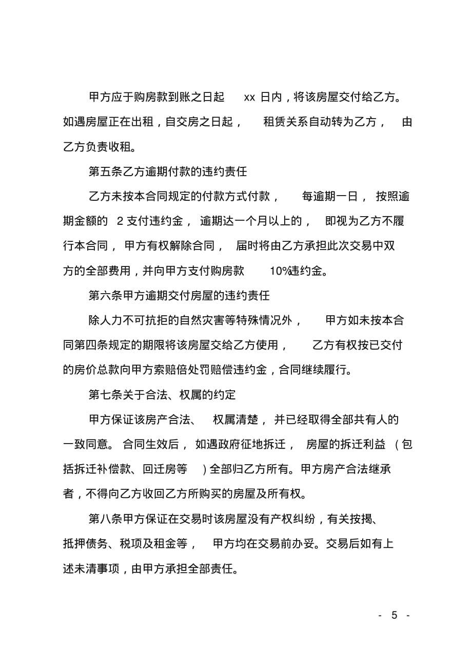北京市房屋买卖居间合同样本3篇_第5页
