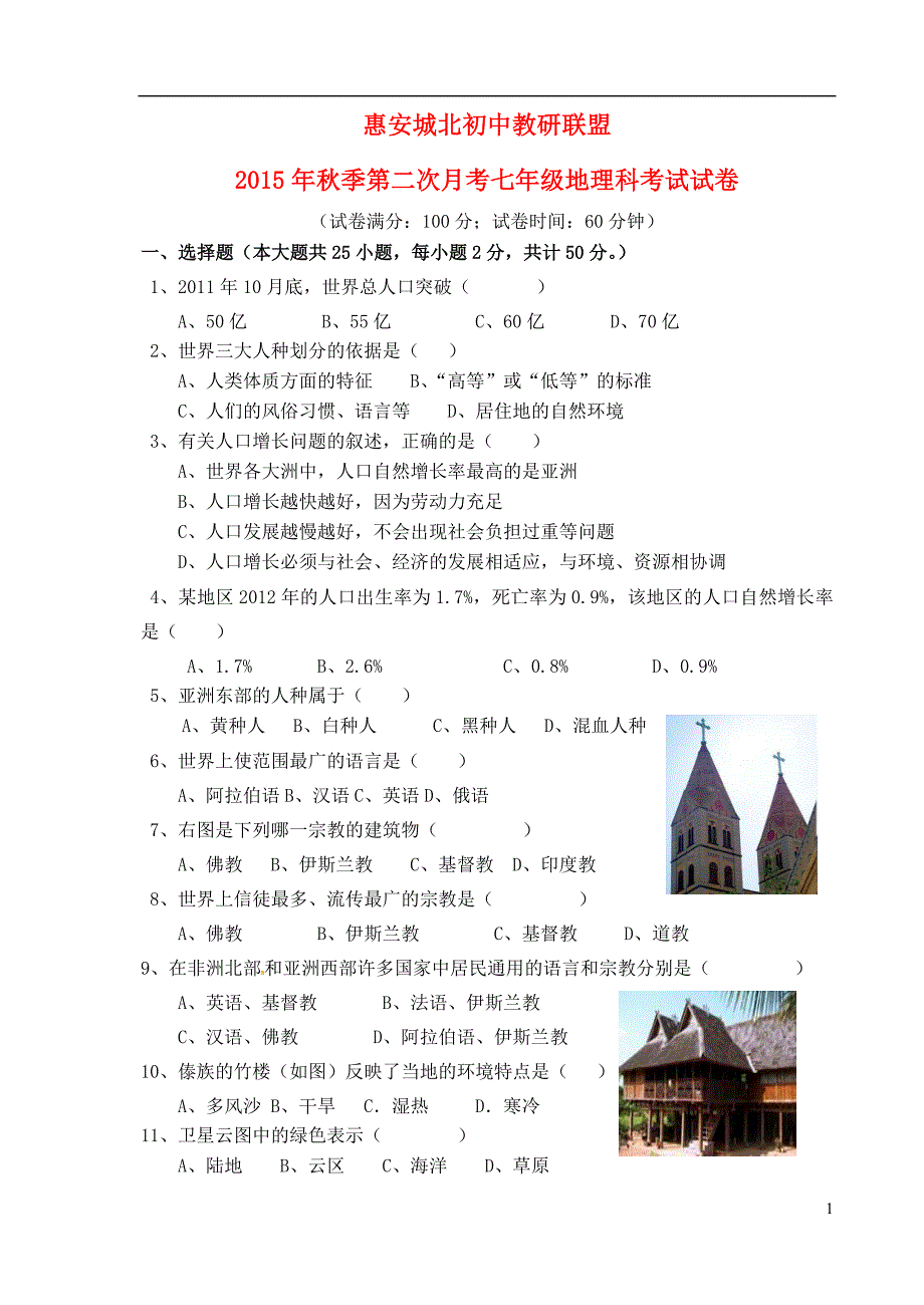 福建省惠安县莲山中学2015_2016学年七年级地理上学期第三次月考试题（无答案）湘教版.doc_第1页