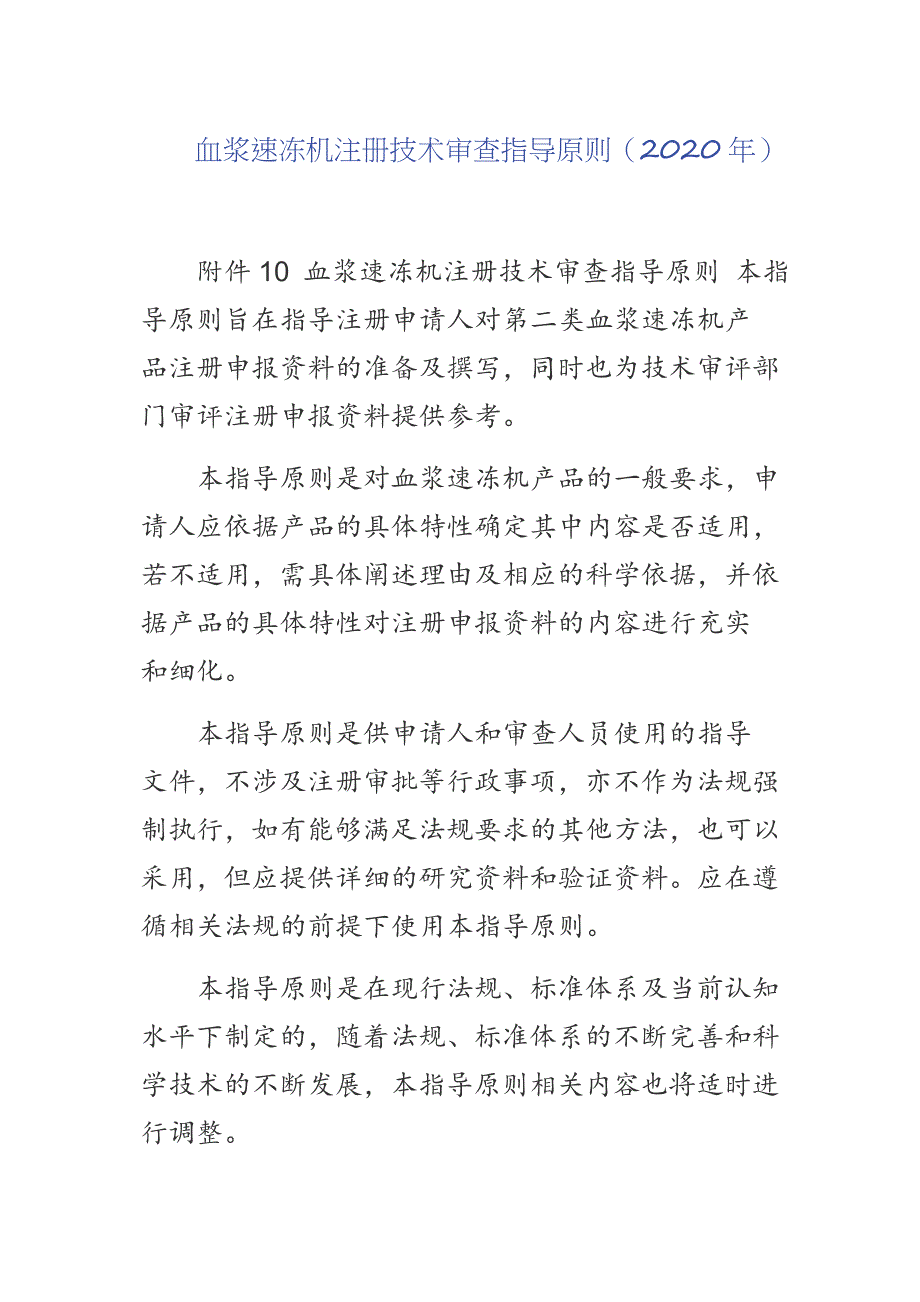 血浆速冻机注册技术审查指导原则（2020年）_第1页