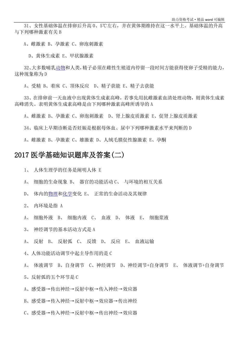 事业单位考试医学基础知识习题集带答案[推荐]_第5页