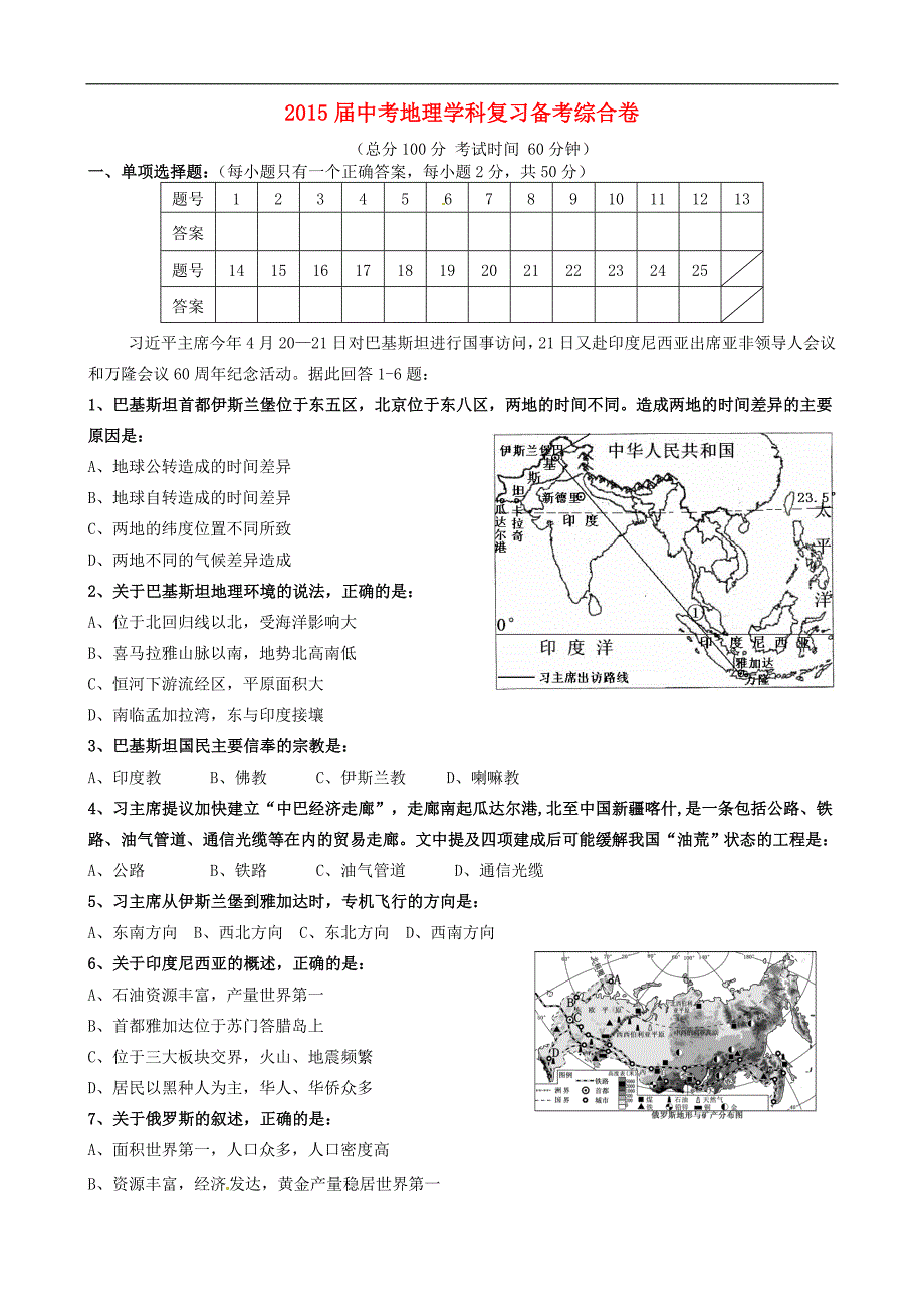 福建省武平县实验中学2015届中考地理复习备考综合卷（一）（无答案）.doc_第1页