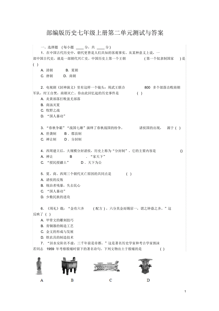 部编版历史七年级上册第二单元测试与答案_第1页