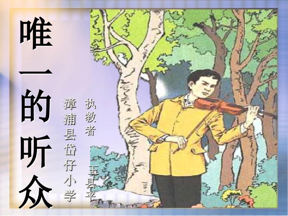 11唯一的听众__优秀课件_人教版__ppt.ppt_第1页