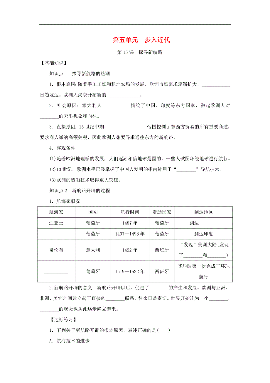 2018九年级历史上册第五单元步入近代第15课探寻新航路练习题2新人教版201810261122 (NXPowerLite)_第1页