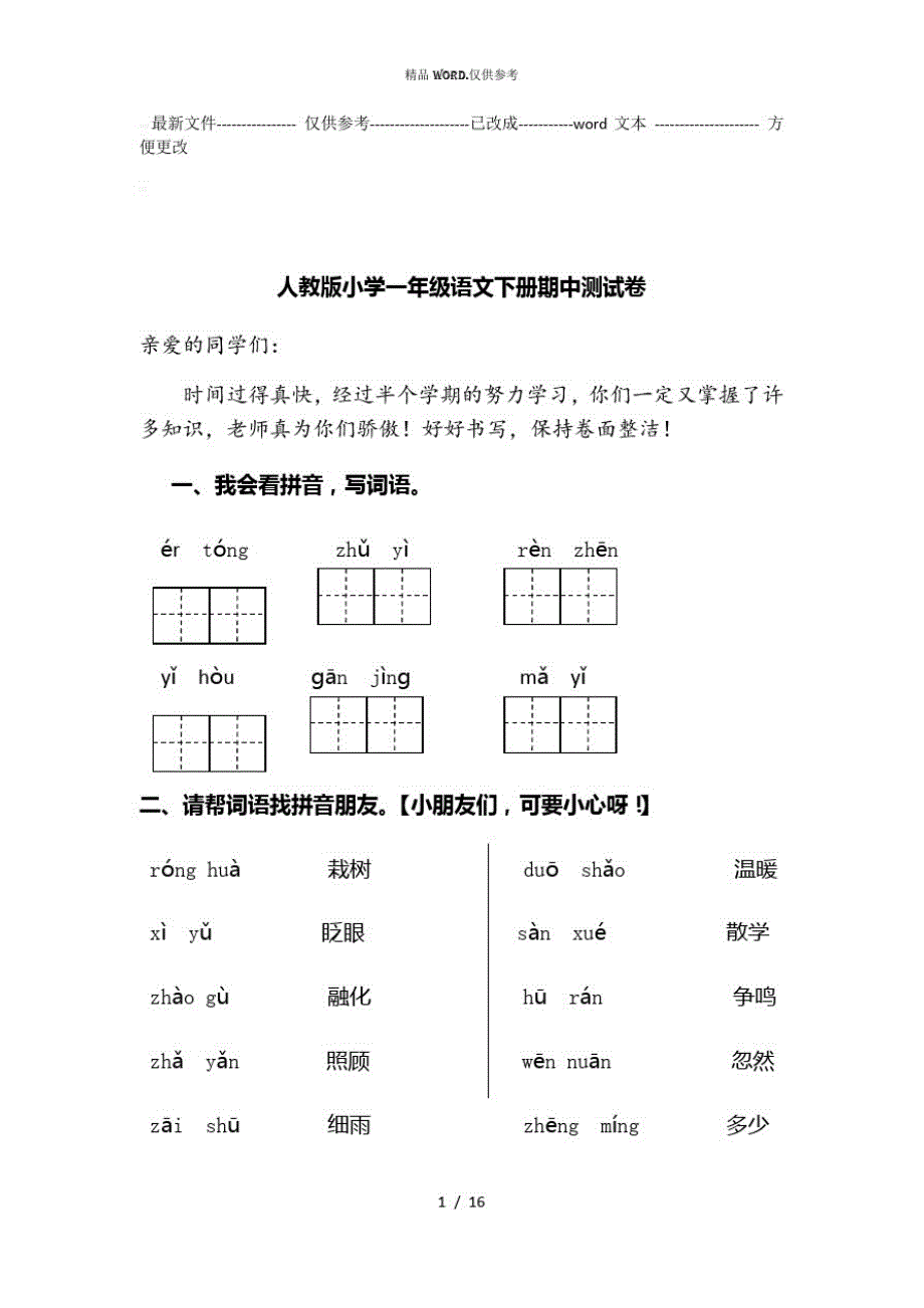 人教版小学一年级语文下册期中测试卷(精品)范文(优选.)_第1页