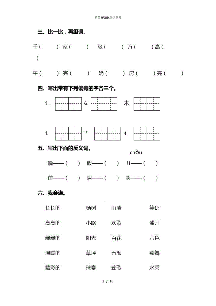 人教版小学一年级语文下册期中测试卷(精品)范文(优选.)_第2页