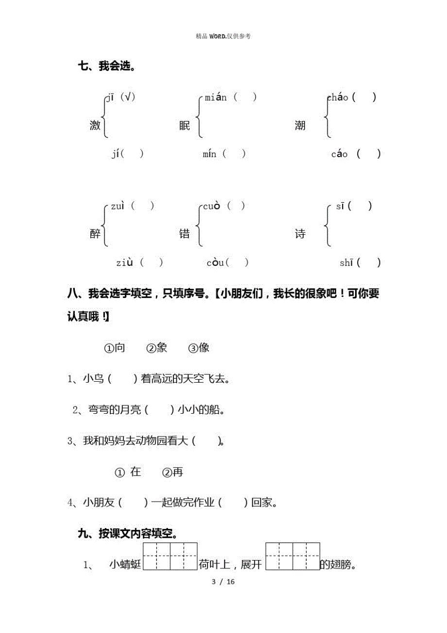 人教版小学一年级语文下册期中测试卷(精品)范文(优选.)_第3页