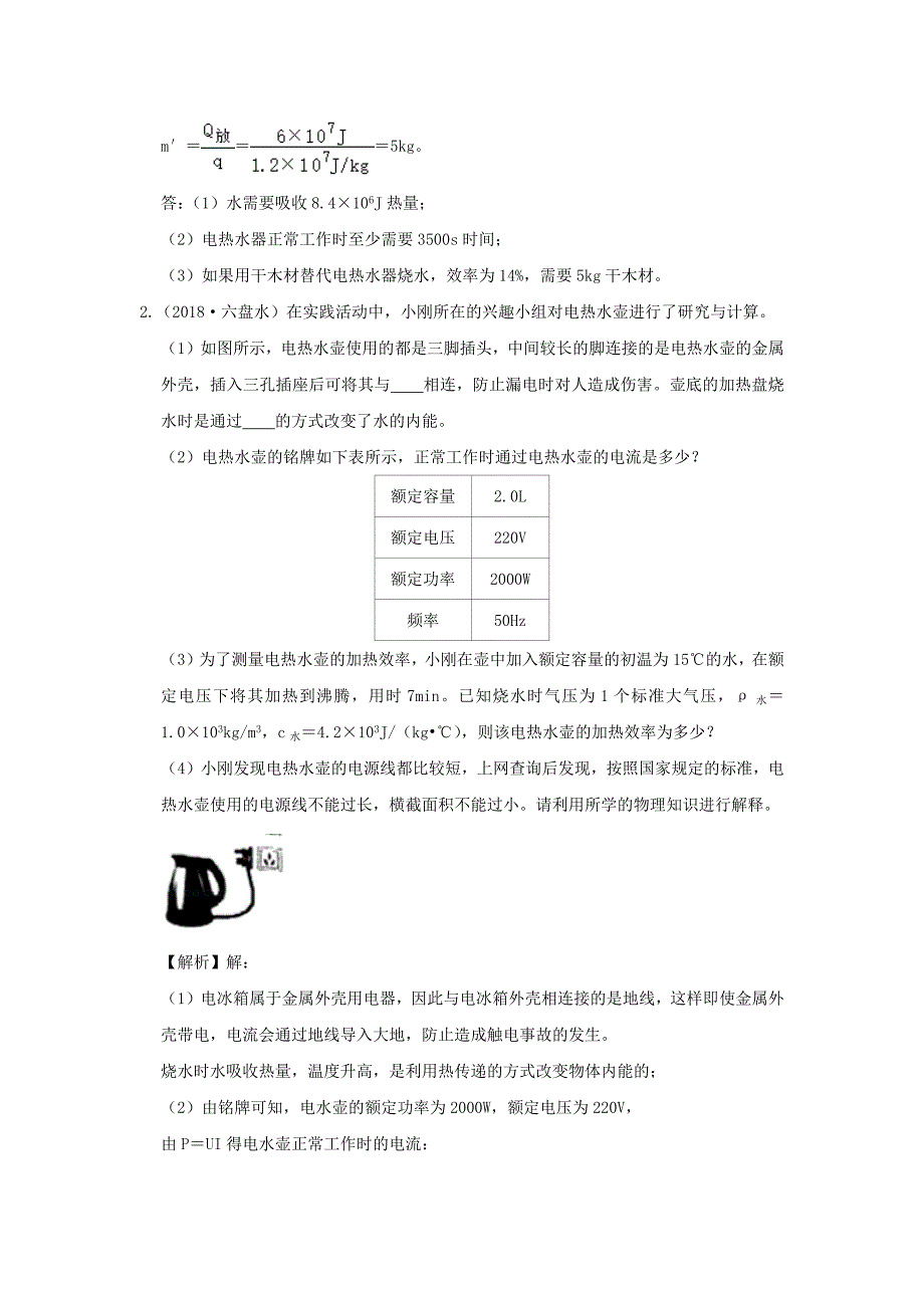 冲刺2020中考物理倒计时专攻32种题型32热力电综合专题计算_第2页