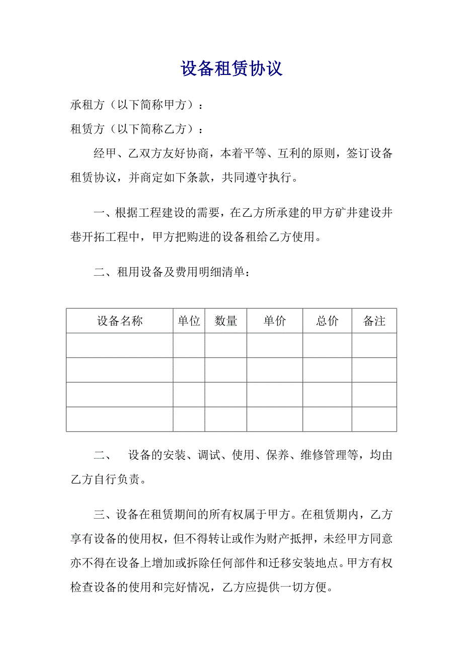 煤矿设备租赁协议及管理细则(简)-_第1页