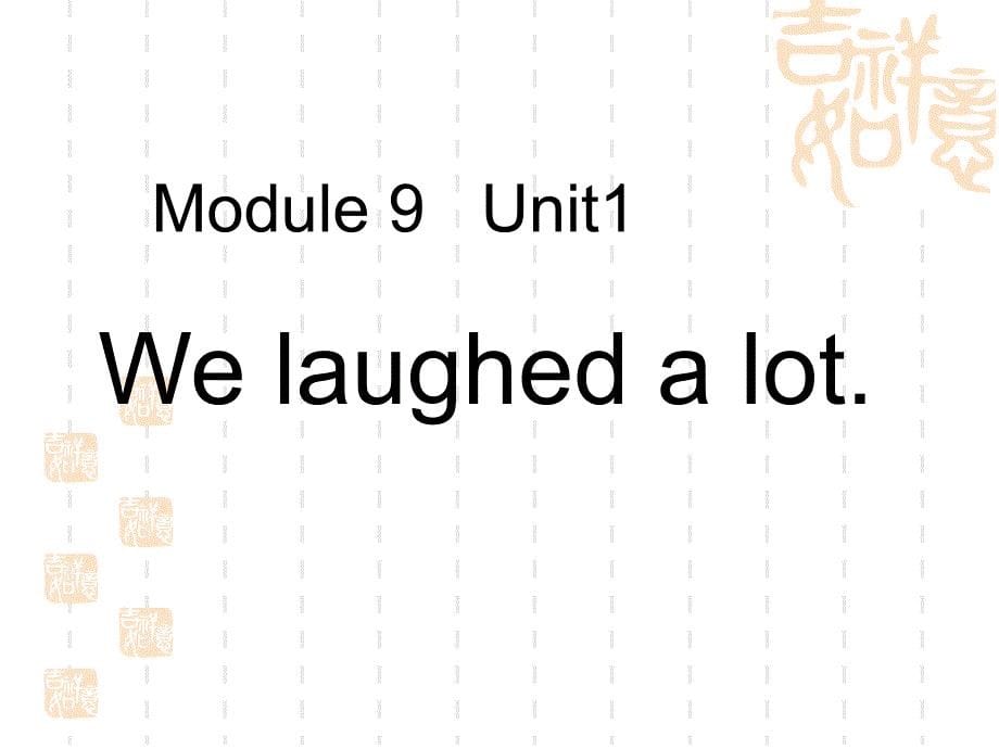 英语第六册M9U1-We-laughed-a-lot课件_第5页