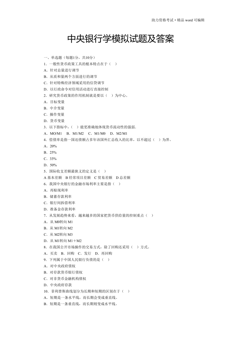 中央银行学模拟试题及答案[测练]_第1页