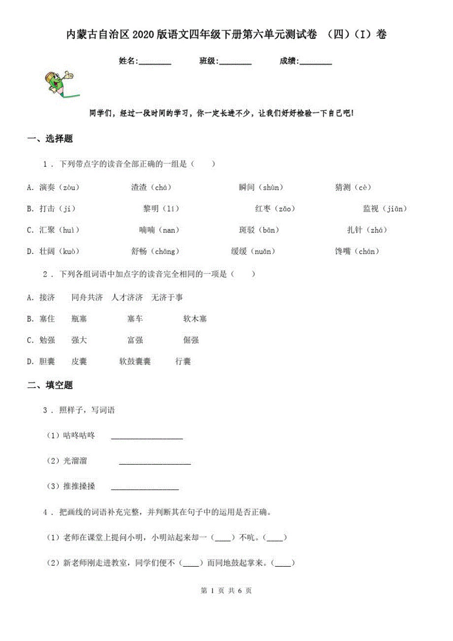 内蒙古自治区2020版语文四年级下册第六单元测试卷(四)(I)卷_第1页