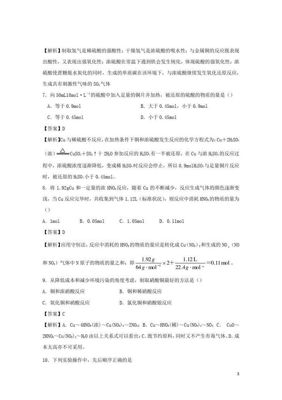 高中化学第四章非金属及其化合物44氨硝酸硫酸第2课时硫酸课时训练3新人教必修1_第3页