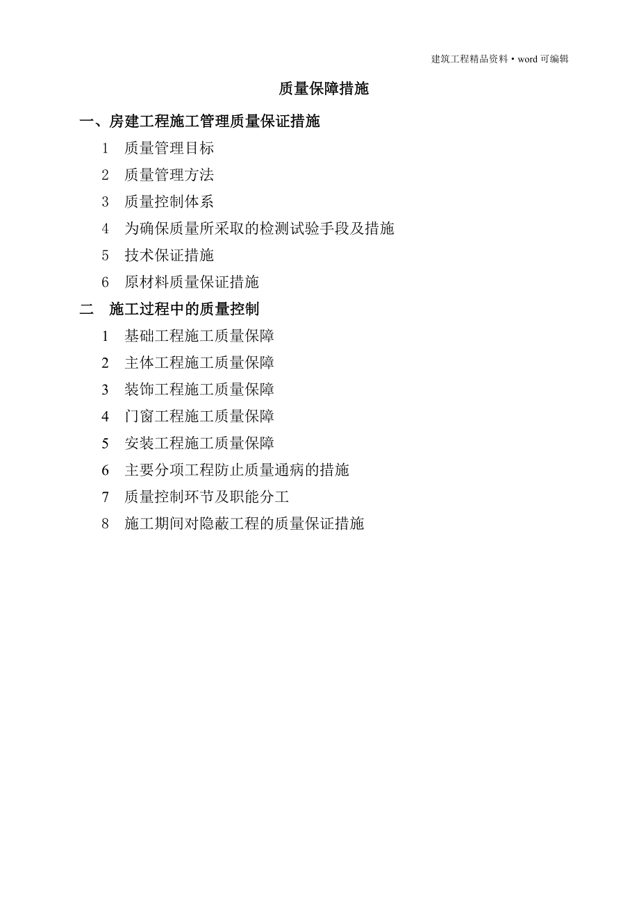 (房建)施工质量保证措施(比较完整的一套)[实用]_第1页