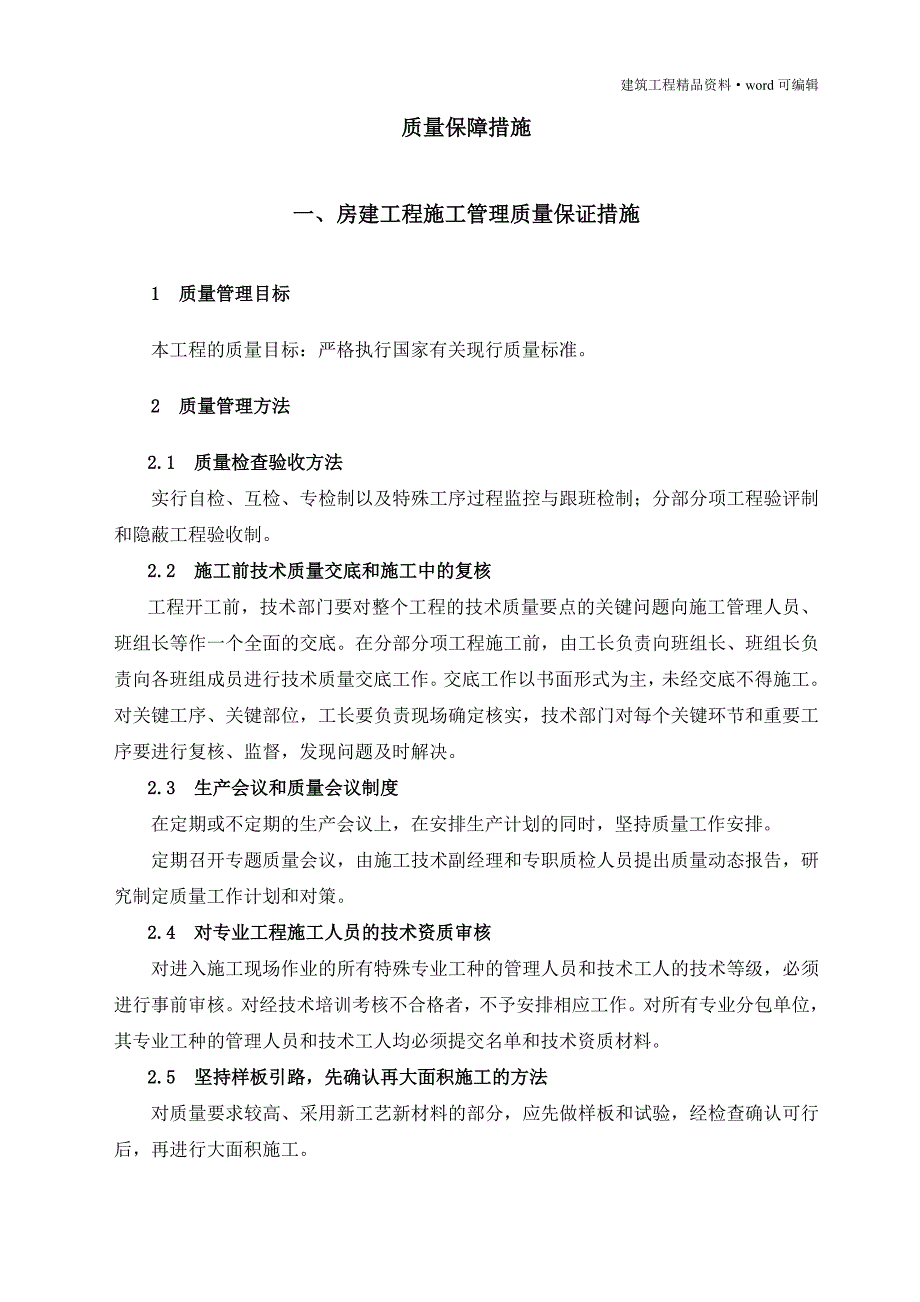 (房建)施工质量保证措施(比较完整的一套)[实用]_第2页