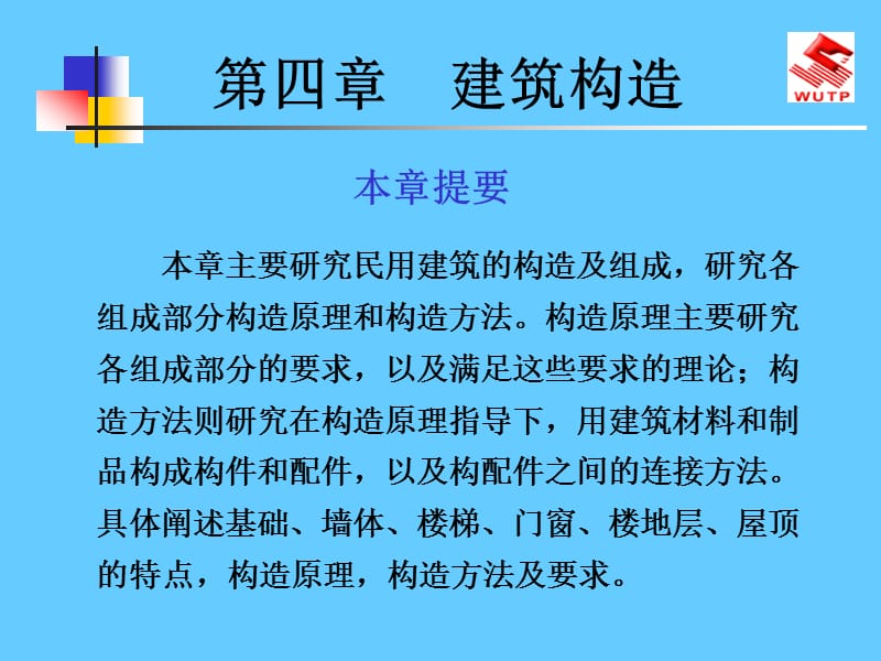 5725编号建筑构造课件_第1页