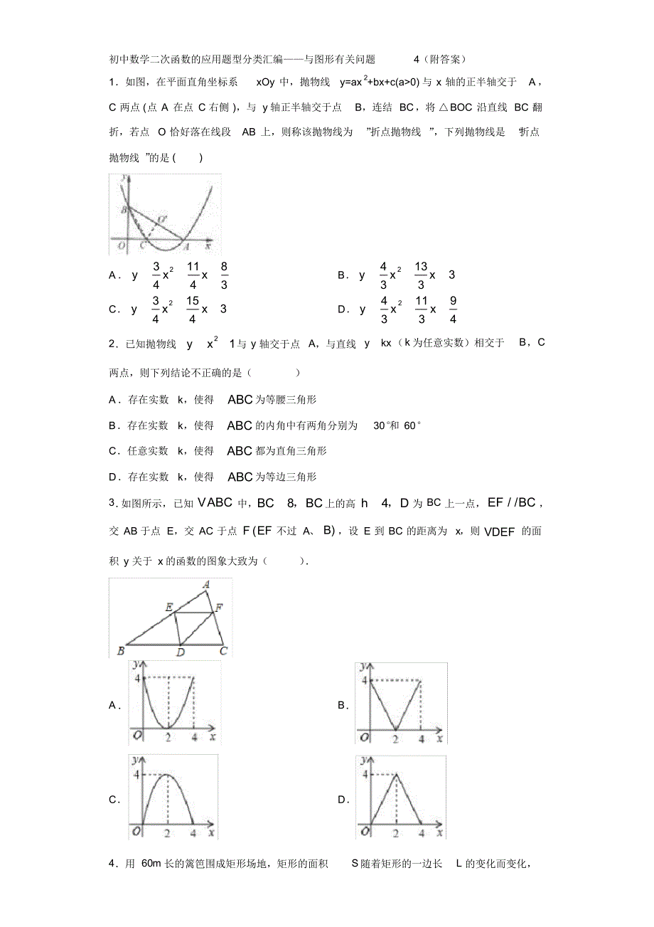 初中数学二次函数的应用题型分类汇编——与图形有关问题4(附答案)_第1页