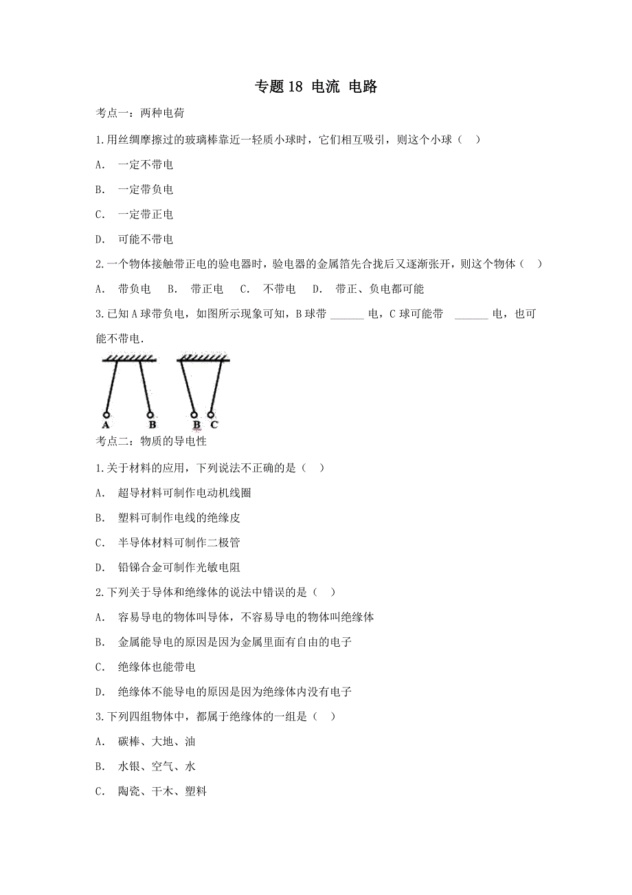 2020备战中考物理章节强化训练专题电流电路【含解析】_第1页