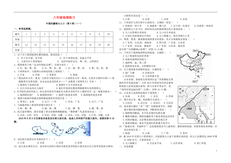 福建省武平县实验中学2014_2015学年八年级地理下学期第10周周练试题1（无答案）湘教版.doc_第1页